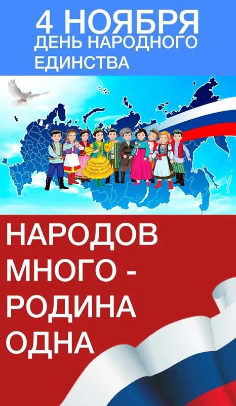 Картинки с Днем народного единства . Картинки с Днем народного единства (красивые и новые)