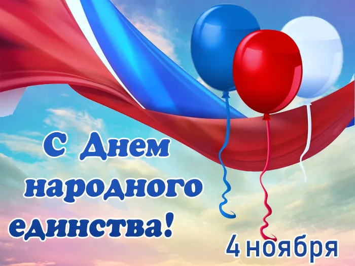 Картинки с Днем народного единства . С Днем народного единства - картинки с поздравлениями