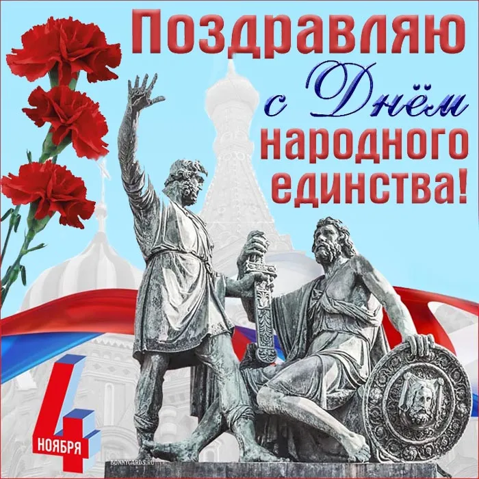 Картинки с Днем народного единства . С Днем народного единства - картинки с поздравлениями