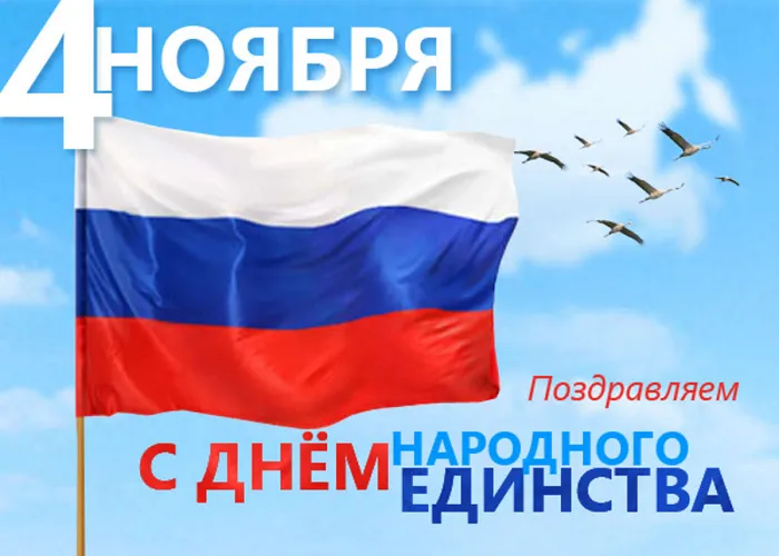 Картинки с Днем народного единства . Картинки с Днем народного единства (красивые и новые)