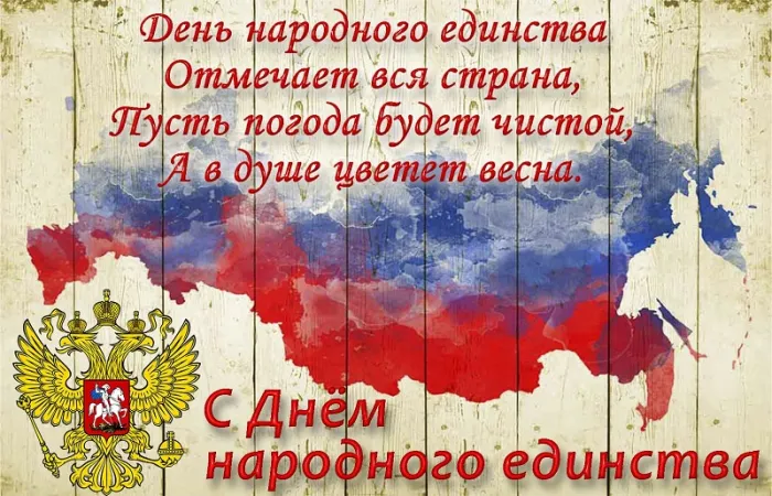 Картинки с Днем народного единства . Картинки с Днем народного единства (красивые и новые)