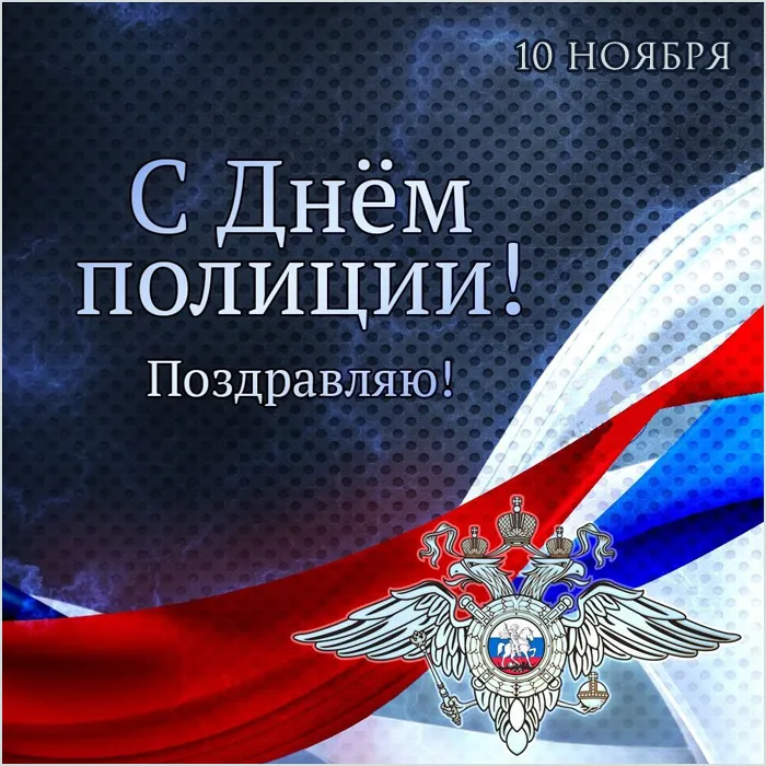 Открытки на День полиции 2024. Открытки с Днем полиции красивые и новые