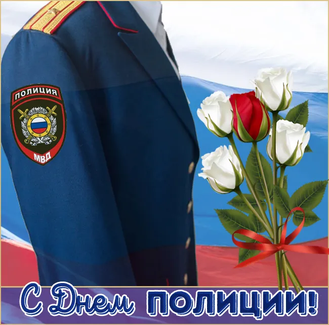 Открытки на День полиции 2024. Открытки с Днем полиции красивые и новые
