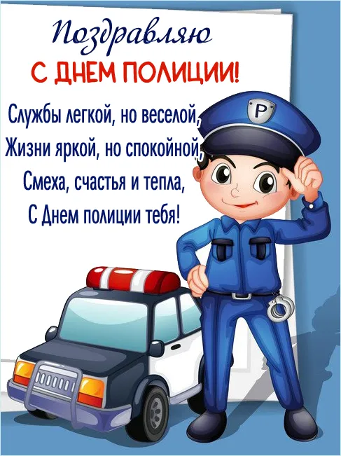Открытки на День полиции 2024. Открытки "С Днем полиции" прикольные