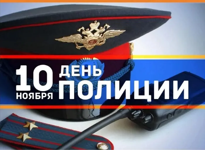 Открытки на День полиции 2024. Открытки с Днем полиции красивые и новые
