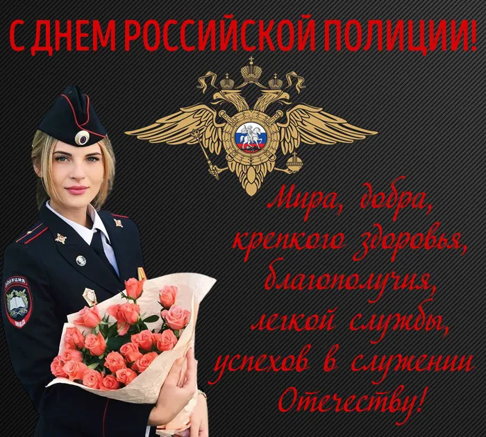 Открытки на День полиции 2024. С Днем полиции - открытки с поздравлениями