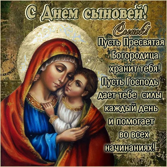 Красивые картинки с Днем сыновей. С Днем сыновей - картинки сыну