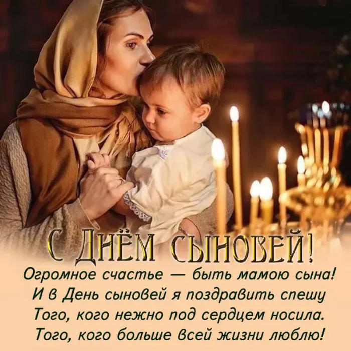 Красивые картинки с Днем сыновей. С Днем сыновей - картинки сыну