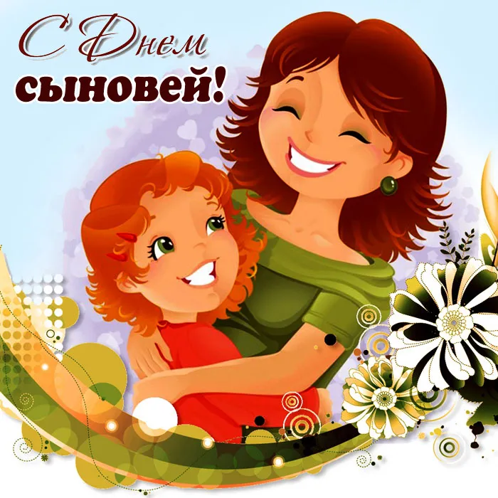 Красивые картинки с Днем сыновей. День сыновей - картинки для родителей