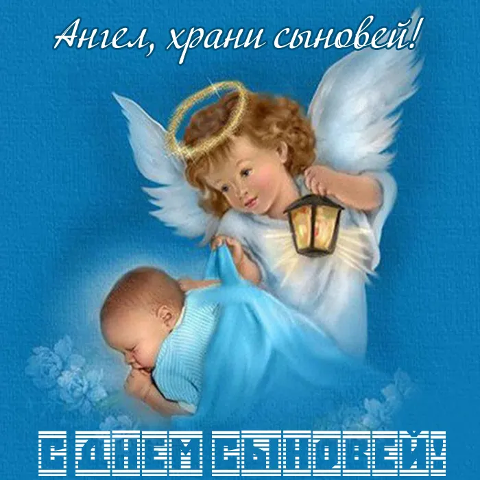 Красивые картинки с Днем сыновей. С Днем сыновей - картинки сыну