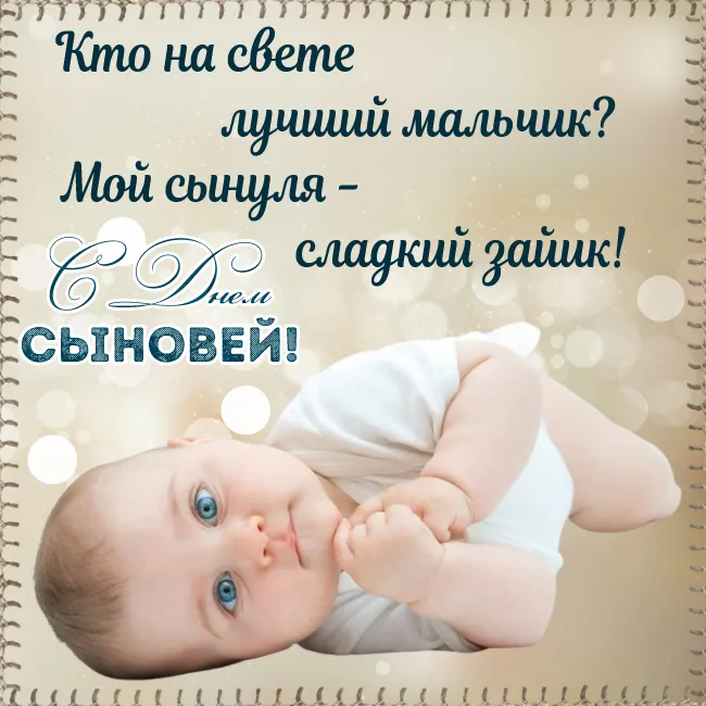 Красивые картинки с Днем сыновей. С Днем сыновей - картинки сыну