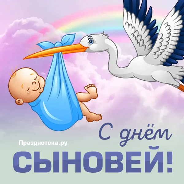 Красивые картинки с Днем сыновей. День сыновей - картинки для родителей