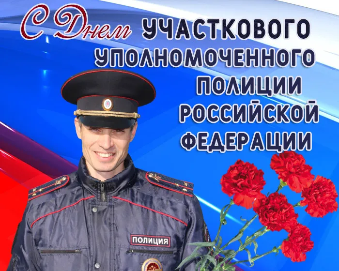 Картинки с Днем участкового. День участковых - картинки с поздравлениями