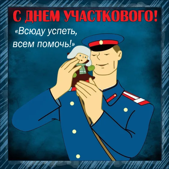Картинки с Днем участкового. Картинки с Днем участковых