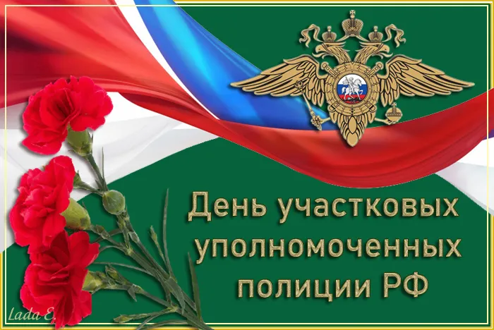Картинки с Днем участкового. День участковых - картинки с поздравлениями
