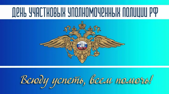 Картинки с Днем участкового. День участковых - картинки с поздравлениями