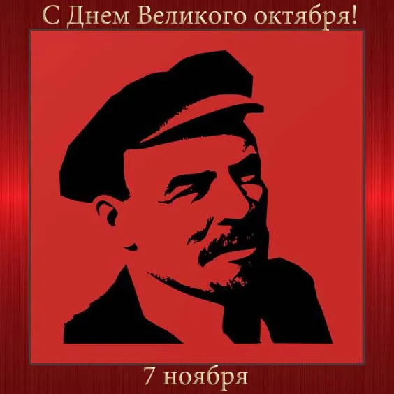 Открытки с 7 ноября на День Октябрьской революции. Картинки на 7 ноября - День октябрьской революции