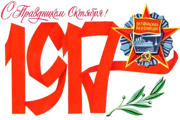 Открытки с 7 ноября на День Октябрьской революции. Картинки на 7 ноября - День октябрьской революции