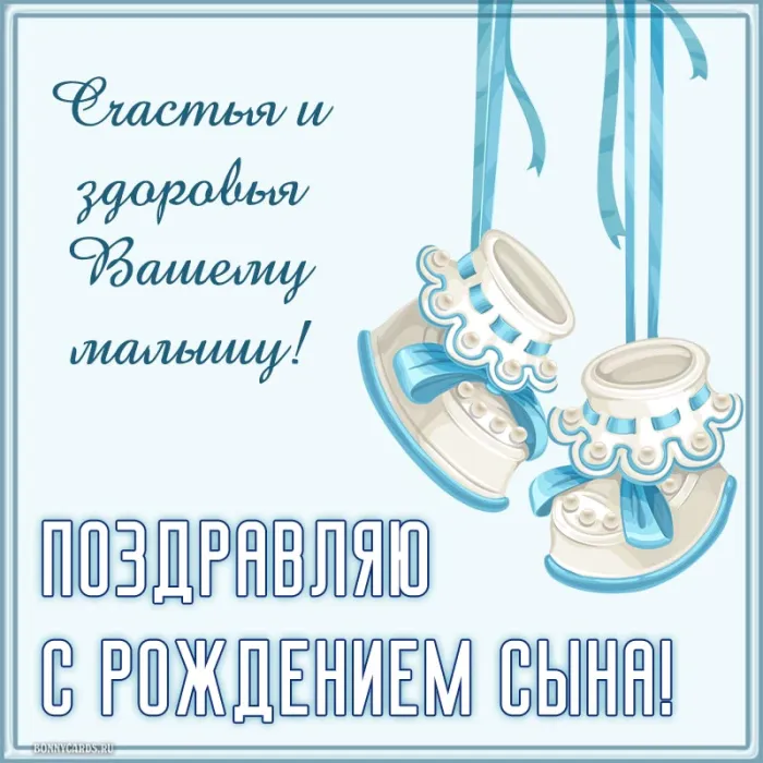 Картинки "С рождением сына" . С рождением сына - картинки с поздравлениями