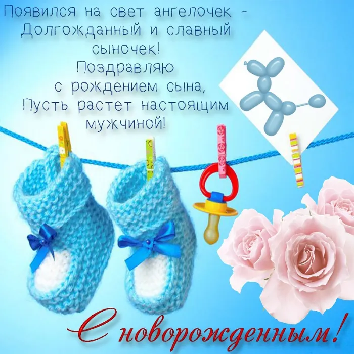 Картинки "С рождением сына" . С рождением сына - картинки с поздравлениями