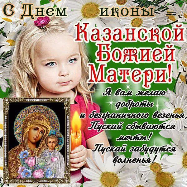 Картинки С Днем Казанской Божией Матери (65 открыток). С Днем Казанской Божией Матери - картинки с поздравлениями