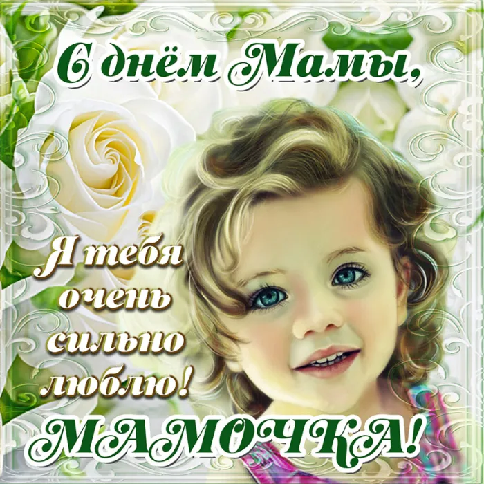 Красивые картинки с Днем Матери (100 открыток). Картинки с Днем Матери красивые и прикольные