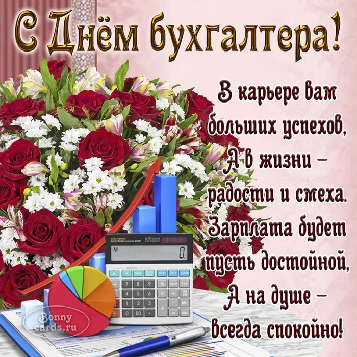 Картинки с Днем бухгалтера 2024. С Днем бухгалтера - картини с поздравлениями и пожеланиями