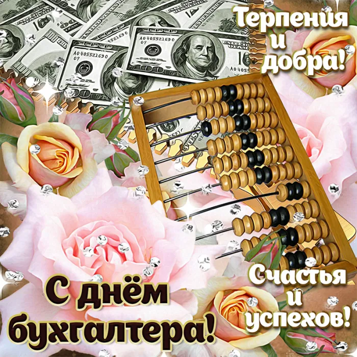 Картинки с Днем бухгалтера 2024. Красивые картинки на день бухгалтера