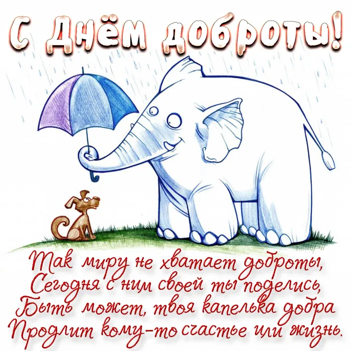 Картинки с Всемирным Днем доброты. С Днем доброты - картинки с поздравлениями 
