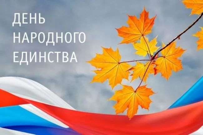 Картинки с Днем народного единства . Картинки с Днем народного единства (красивые и новые)