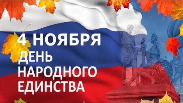 Картинки с Днем народного единства . Картинки с Днем народного единства (красивые и новые)