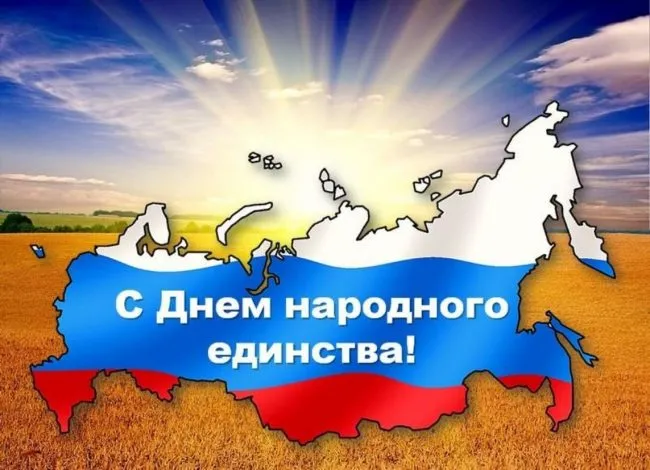 Картинки с Днем народного единства . Картинки с Днем народного единства (красивые и новые)