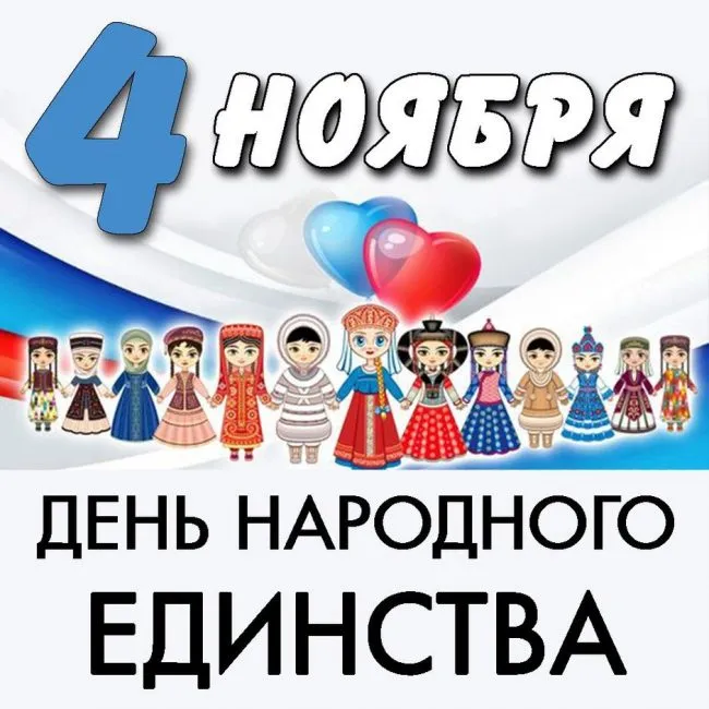 Картинки с Днем народного единства . Картинки с Днем народного единства (красивые и новые)