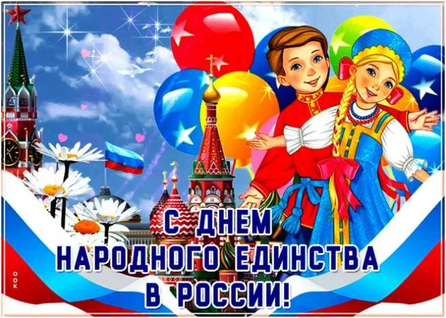 Картинки с Днем народного единства . Картинки с Днем народного единства (красивые и новые)