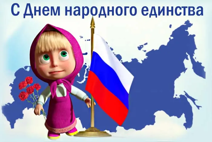 Картинки с Днем народного единства . С Днем народного единства - картинки с поздравлениями