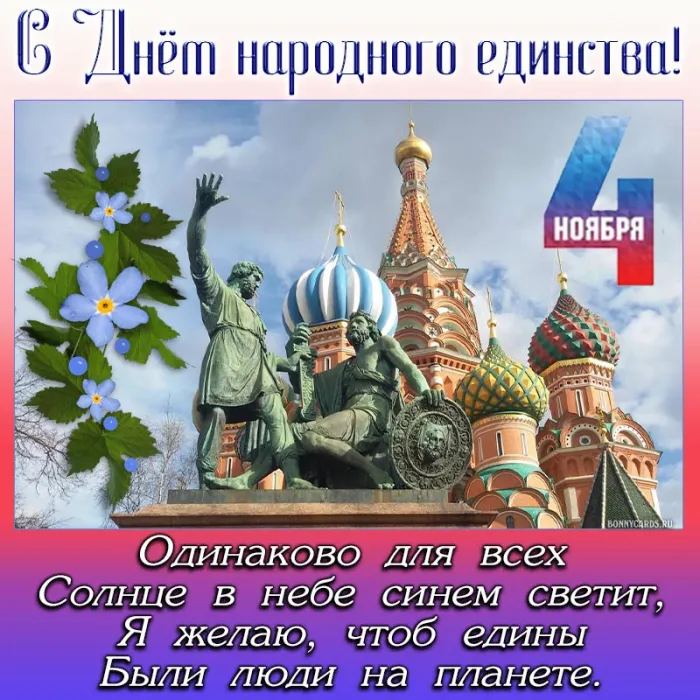 Картинки с Днем народного единства . С Днем народного единства - картинки с поздравлениями