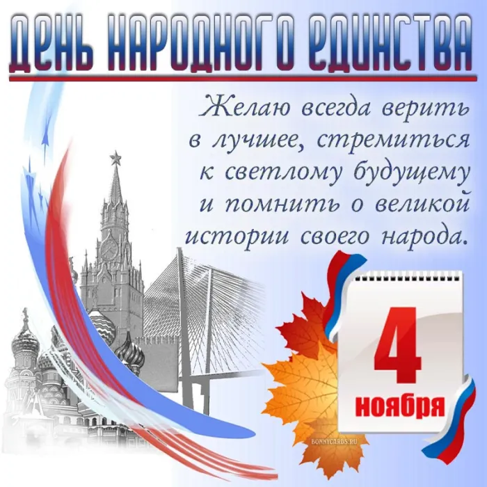 Картинки с Днем народного единства . С Днем народного единства - картинки с поздравлениями