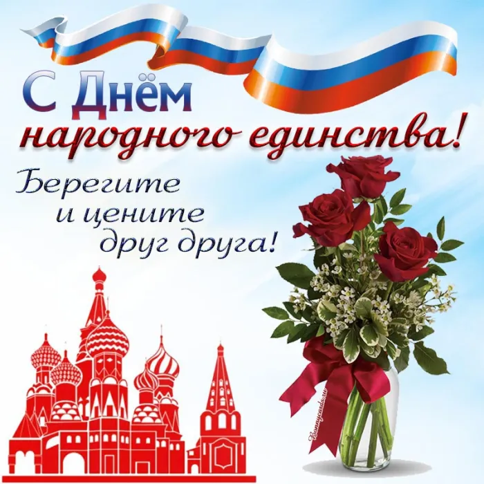 Картинки с Днем народного единства . С Днем народного единства - картинки с поздравлениями