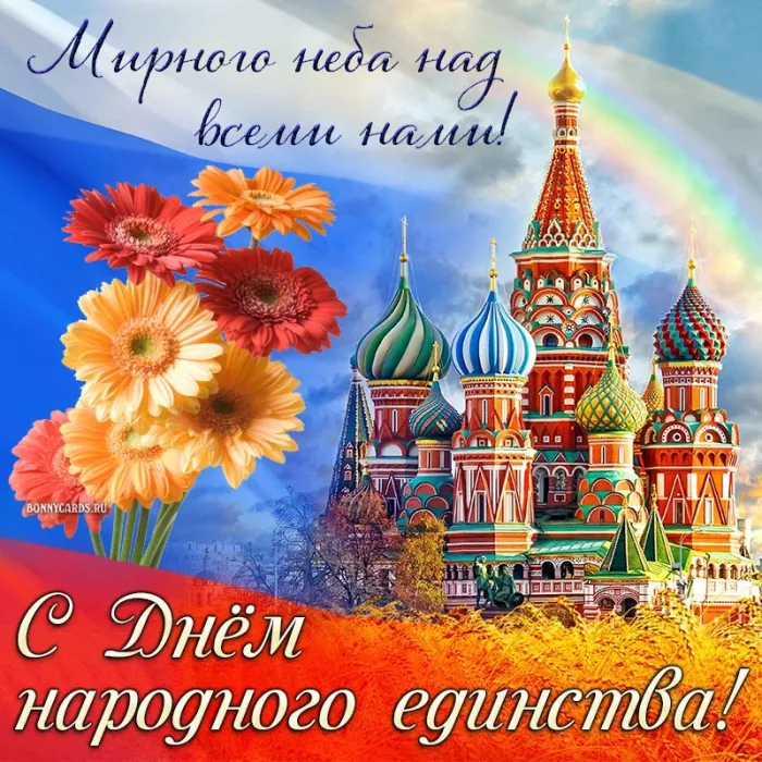 Картинки с Днем народного единства . С Днем народного единства - картинки с поздравлениями