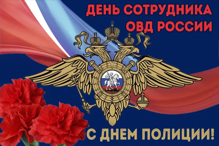 Открытки на День полиции 2024. Открытки с Днем полиции красивые и новые