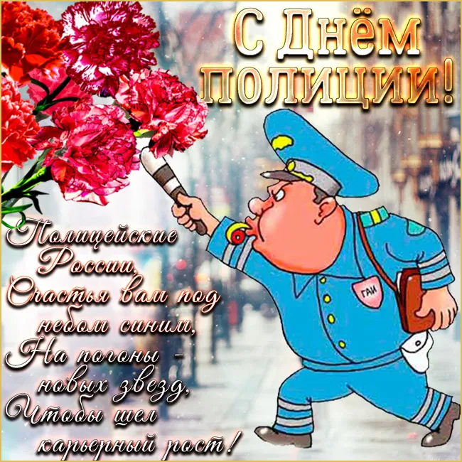 Открытки на День полиции 2024. Открытки "С Днем полиции" прикольные