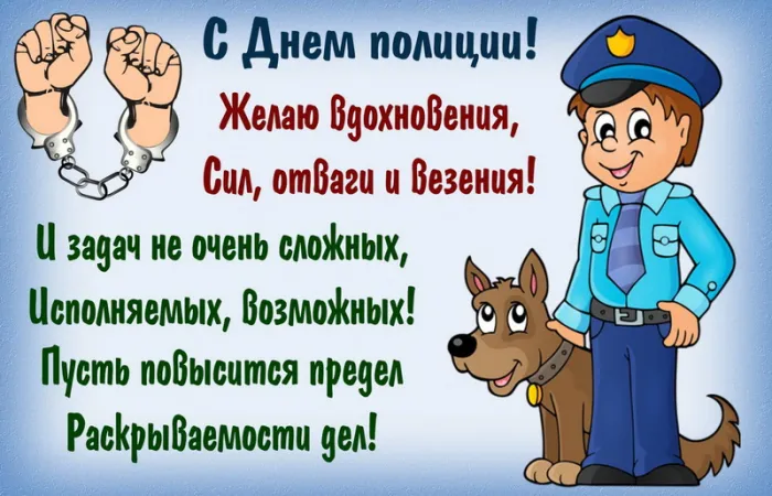 Открытки на День полиции 2024. Открытки "С Днем полиции" прикольные