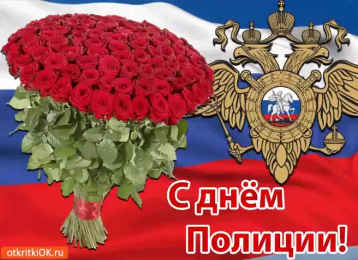 Открытки на День полиции 2024. Открытки "С Днем полиции" прикольные