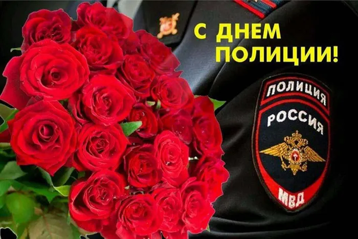 Открытки на День полиции 2024. Открытки с Днем полиции красивые и новые