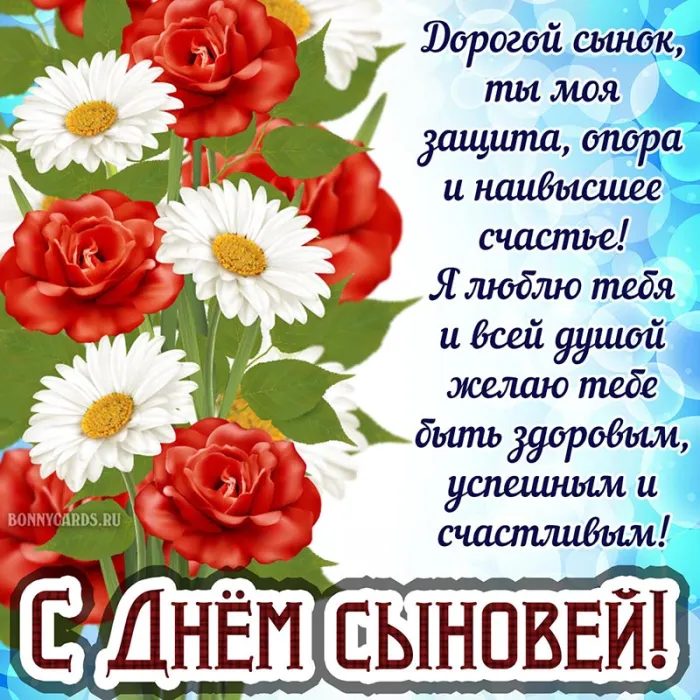 Красивые картинки с Днем сыновей. С Днем сыновей - картинки с поздравлениями