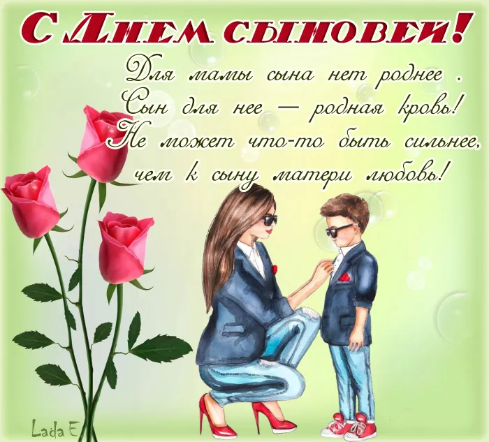 Красивые картинки с Днем сыновей. С Днем сыновей - картинки с поздравлениями