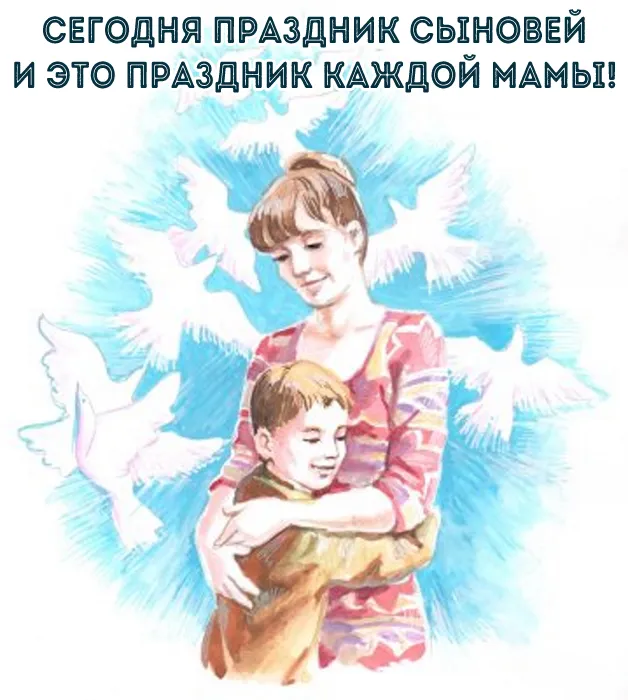 Красивые картинки с Днем сыновей. День сыновей - картинки для родителей