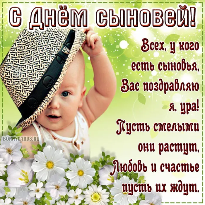 Красивые картинки с Днем сыновей. С Днем сыновей - картинки с поздравлениями