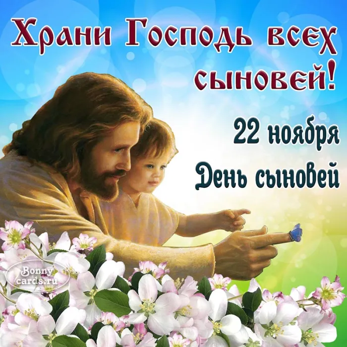Красивые картинки с Днем сыновей. С Днем сыновей - картинки с поздравлениями