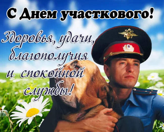 Картинки с Днем участкового. День участковых - картинки с поздравлениями